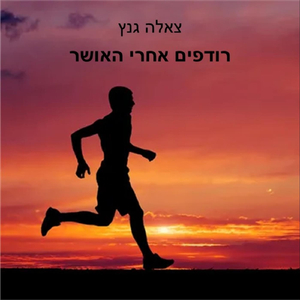 רודפים אחרי האושר