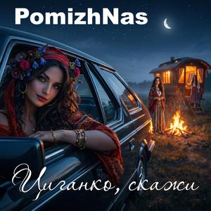 Циганко, скажи