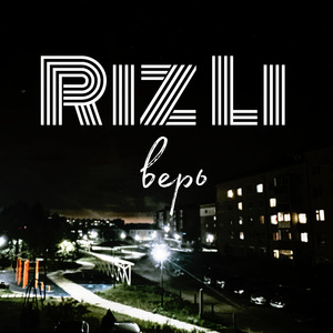 Верь