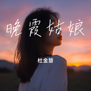 晚霞姑娘
