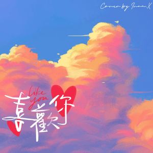 喜欢你