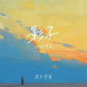 影子  (R&B男版)