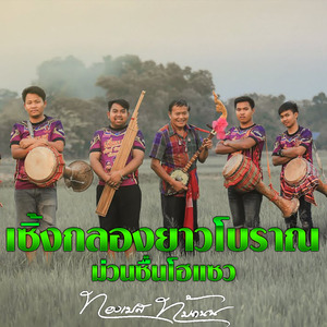 เซิ้งกลองยาวโบราณ ม่วนซื่นโฮแซว