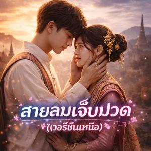 สายลมเจ็บปวด(เวอร์ชั่นเหนือ)