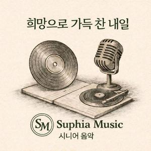 희망으로 가득 찬 내일