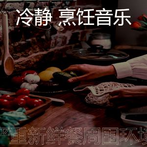 有趣在家做饭情怀