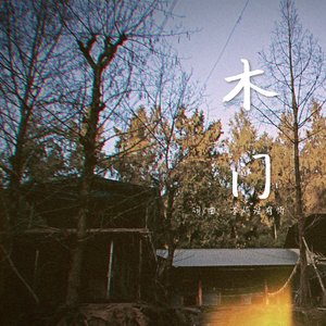 木门