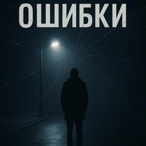 Ошибки
