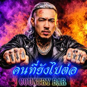 คนที่ยังไปต่อ