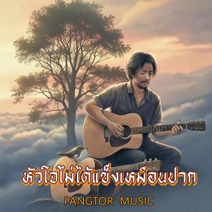 หัวใจไม่ได้แข็งเหมือนปาก