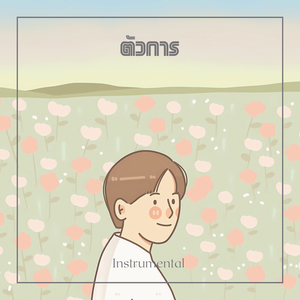 ตัวการ (Instrumental)