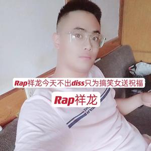 Rap祥龙今天不出diss只为搞笑女送祝福