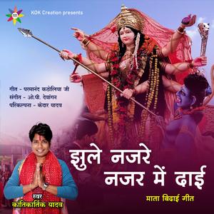 Jhule Najre Najar Me Dai (Kantikartik) CG Song