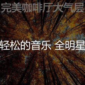 温和咖啡厅梦想