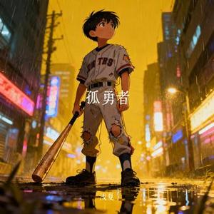 孤勇者 (Cover 杨坤 & 杨丞琳 & 朱星杰)