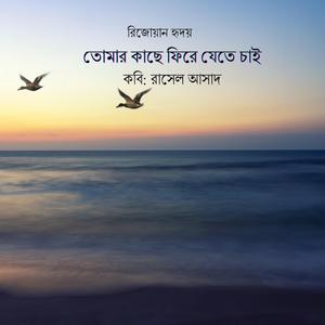 Kobita: Tomar Kache Phire Jete Chai