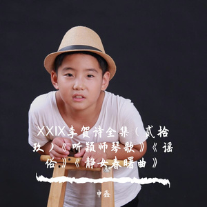 ⅩⅩⅨ李贺诗全集(贰拾玖)《听颖师琴歌》《谣俗》《静女春曙曲》