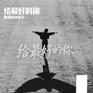 明明我们都爱着