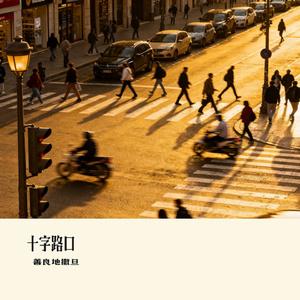 十字路口