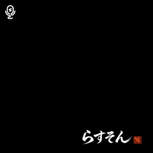 らすそん (Instrumental)