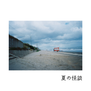 夏の怪談 (feat. IA)