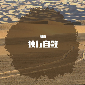 独行自敛（2023） 伴奏