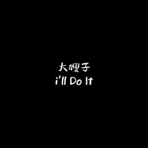 i'll Do It (PHONK完整版)