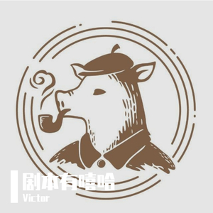 剧本有嘻哈Prod by Vikingar