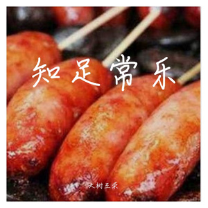 知足常乐