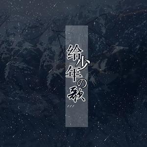 给少年的歌（Cover 《Little Something》）