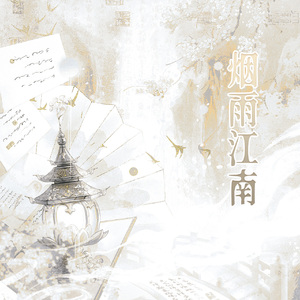 烟雨江湖(伴奏)