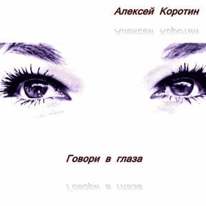 Говори в глаза (Акустика)