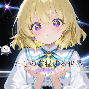 あたしの掌握する世界
