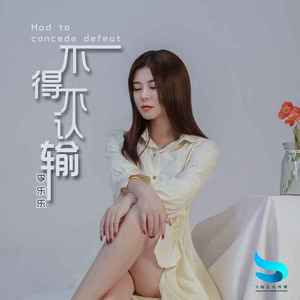 不得不认输
