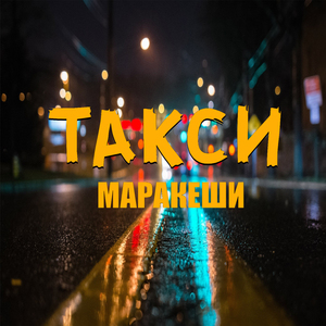 Такси