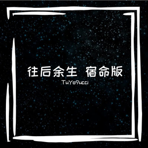 往后余生 宿命版