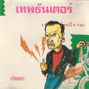 คำโบราณท่านว่า หมา