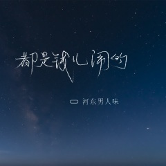 都是钱儿闹的 (DJ默涵版)