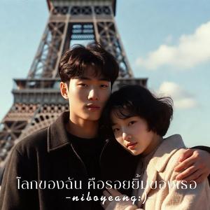 โลกของฉัน (คือรอยยิ้มของเธอ)