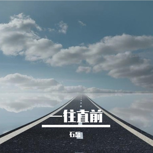 一往直前-周彦生