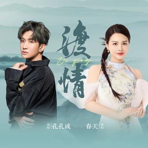 渡情 (DJ默涵版)