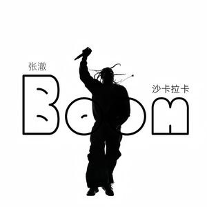 Boom沙卡拉卡