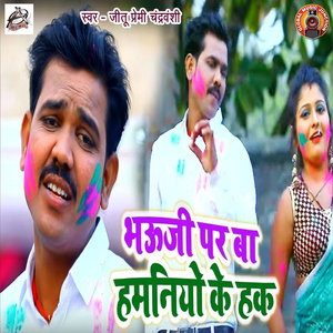 Bhauji Par Ba Hamaniyo Ke Haq