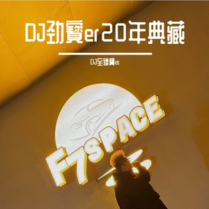 ◤典藏◢2k24.4yDJ劲寳er★Mc曼妮