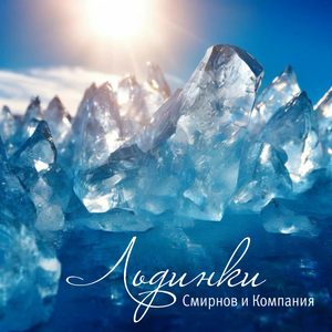 Льдинки (Оригинал)