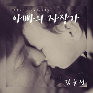 아빠의 자장가 (Instrumental)