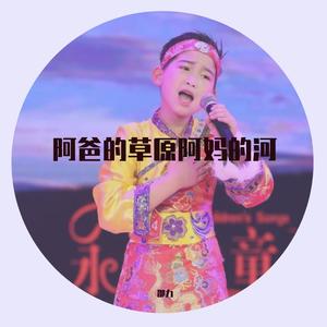 阿爸的草原阿妈的河（翻自 李沛菡）