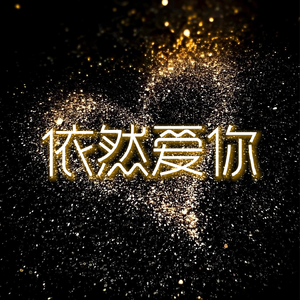 依然爱你