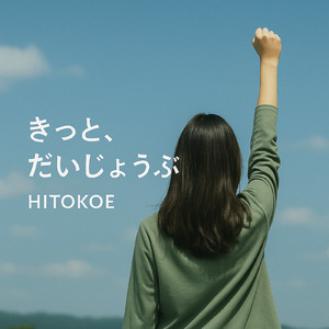 きっと、だいじょうぶ