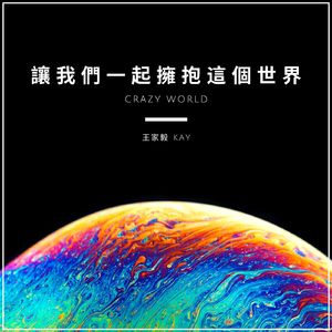 讓我們一起擁抱這個世界